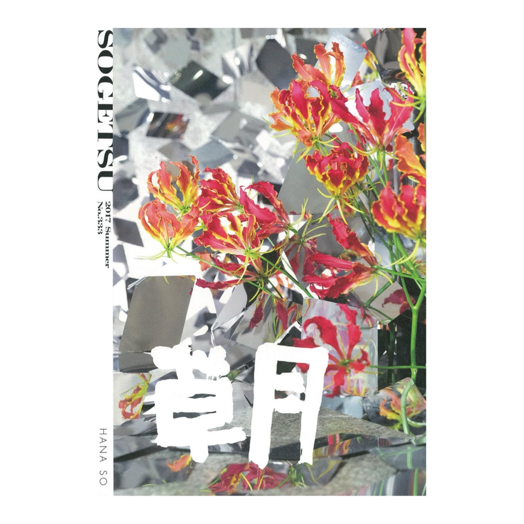 Quarterly “Sogetsu” Summer 2017 issue