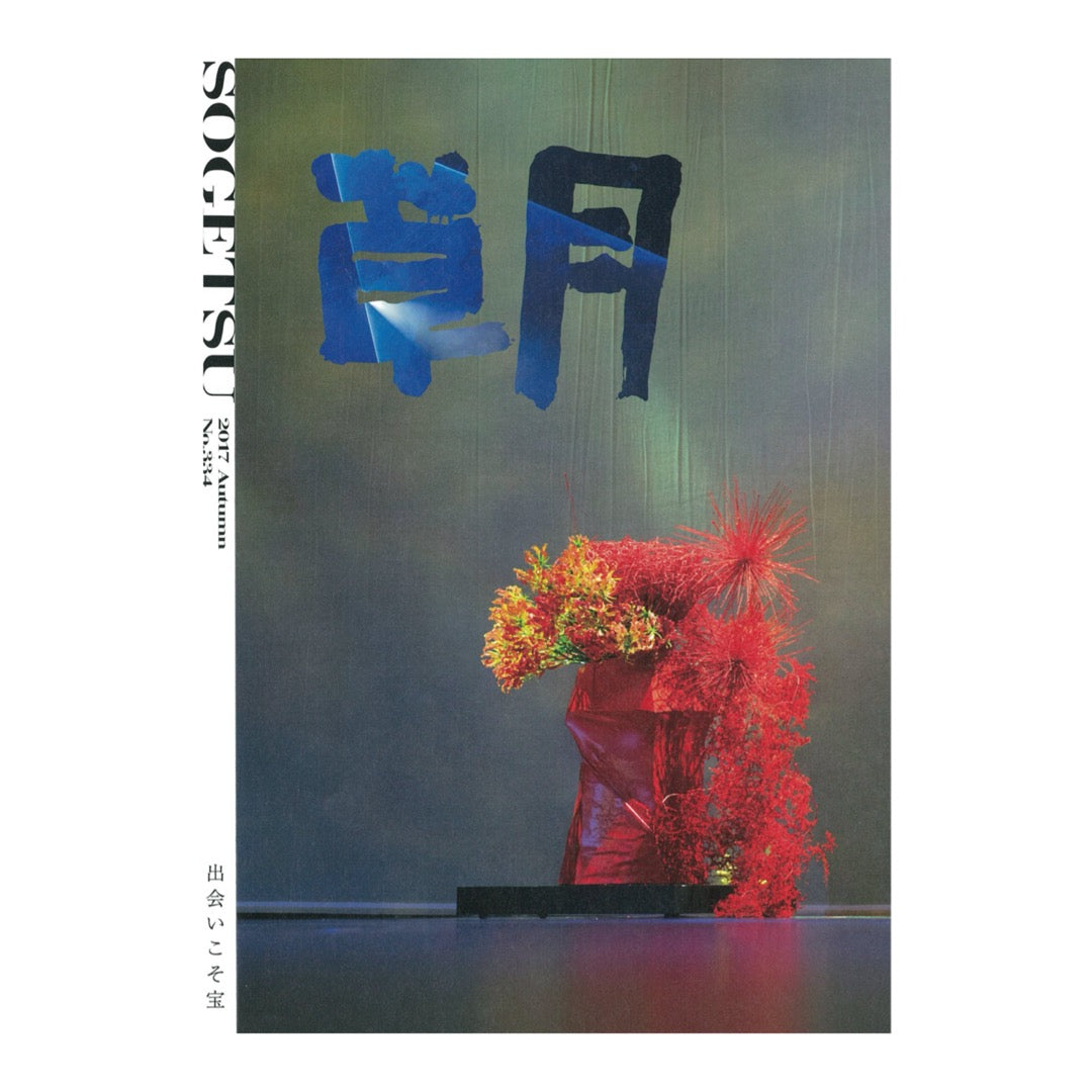 Quarterly “Sogetsu” Autumn 2017 issue