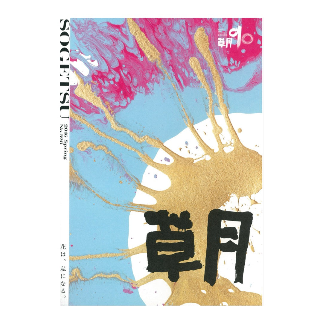 Quarterly “Sogetsu” Spring 2016 issue