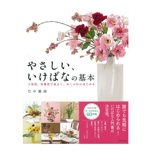 Reiko Takenaka/Easy basics of ikebana