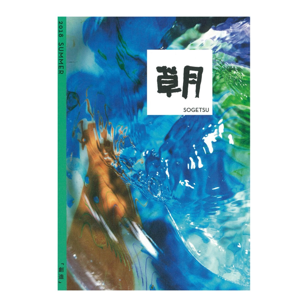 Quarterly “Sogetsu” Summer 2018 issue