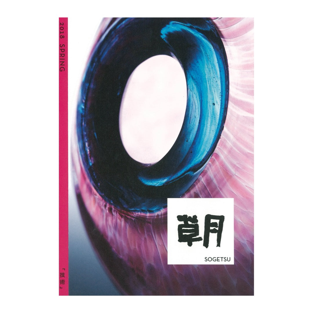 Quarterly “Sogetsu” Spring 2018 issue