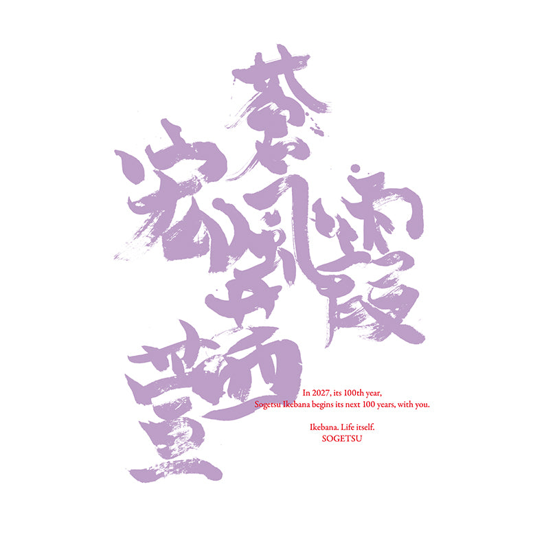 《予約開始》100周年Tシャツ「茜家元の書／蒼風・霞・宏・茜・萱（プレーン）」