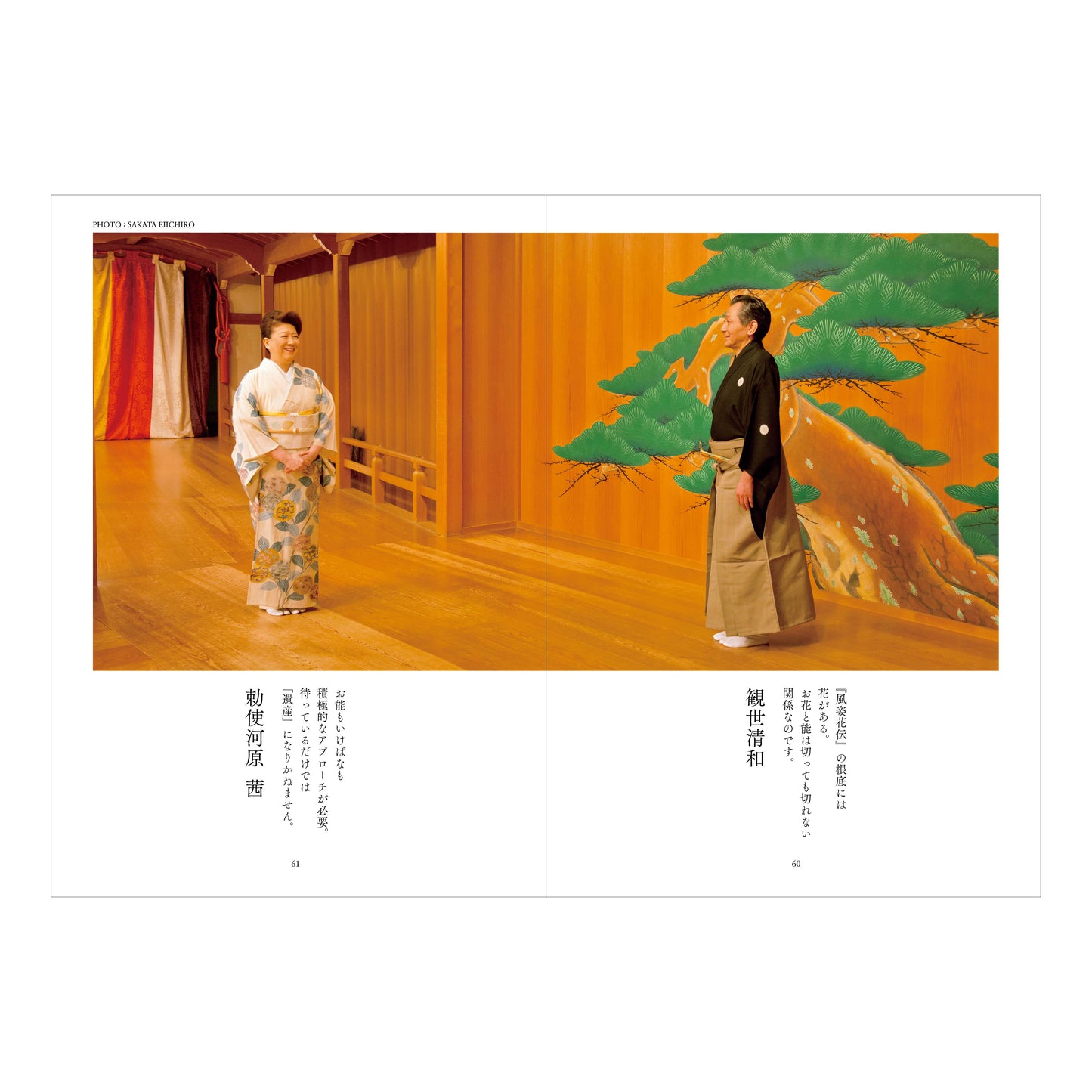 『家元対談　私の流儀』　勅使河原茜