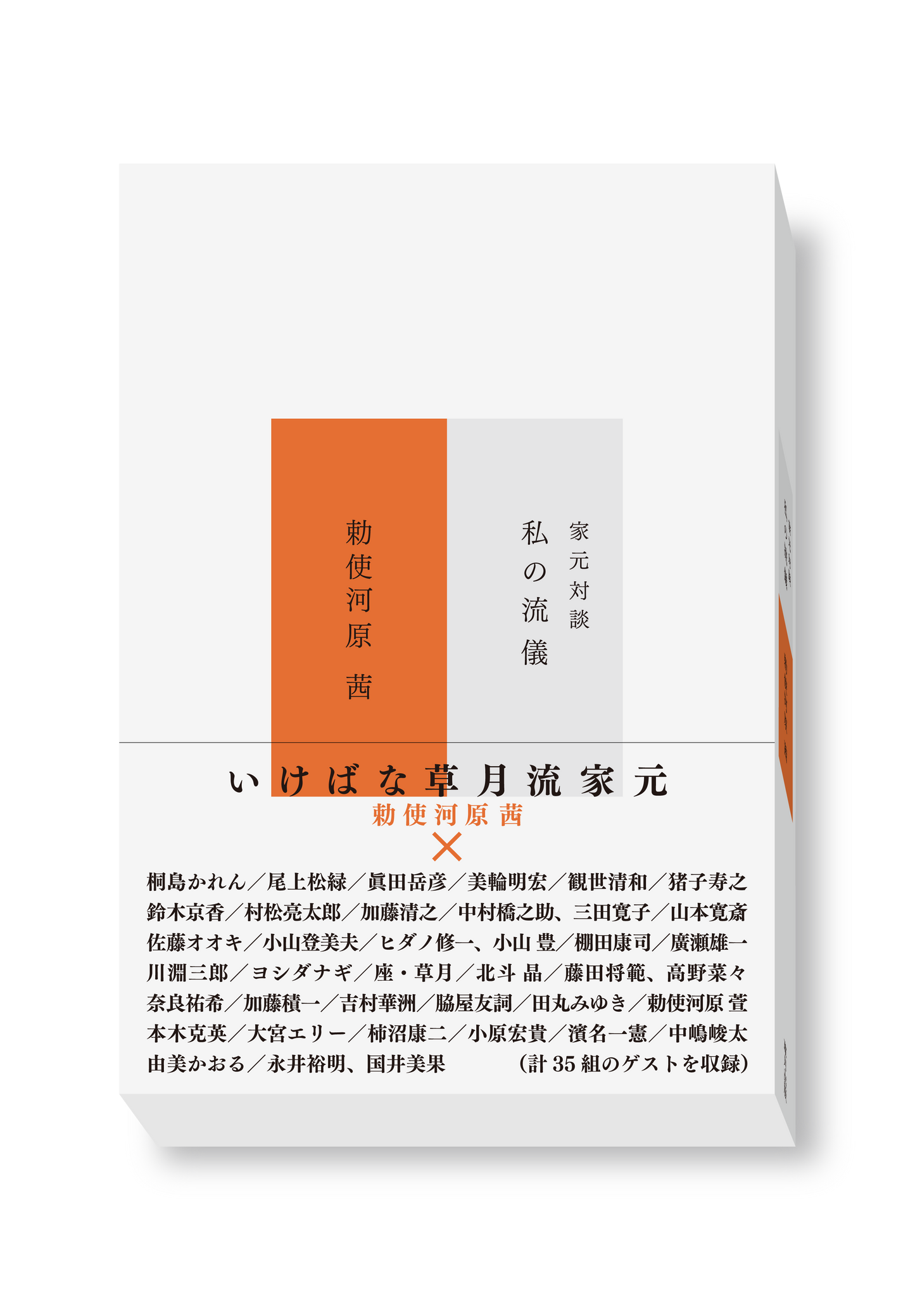 『家元対談　私の流儀』　勅使河原茜