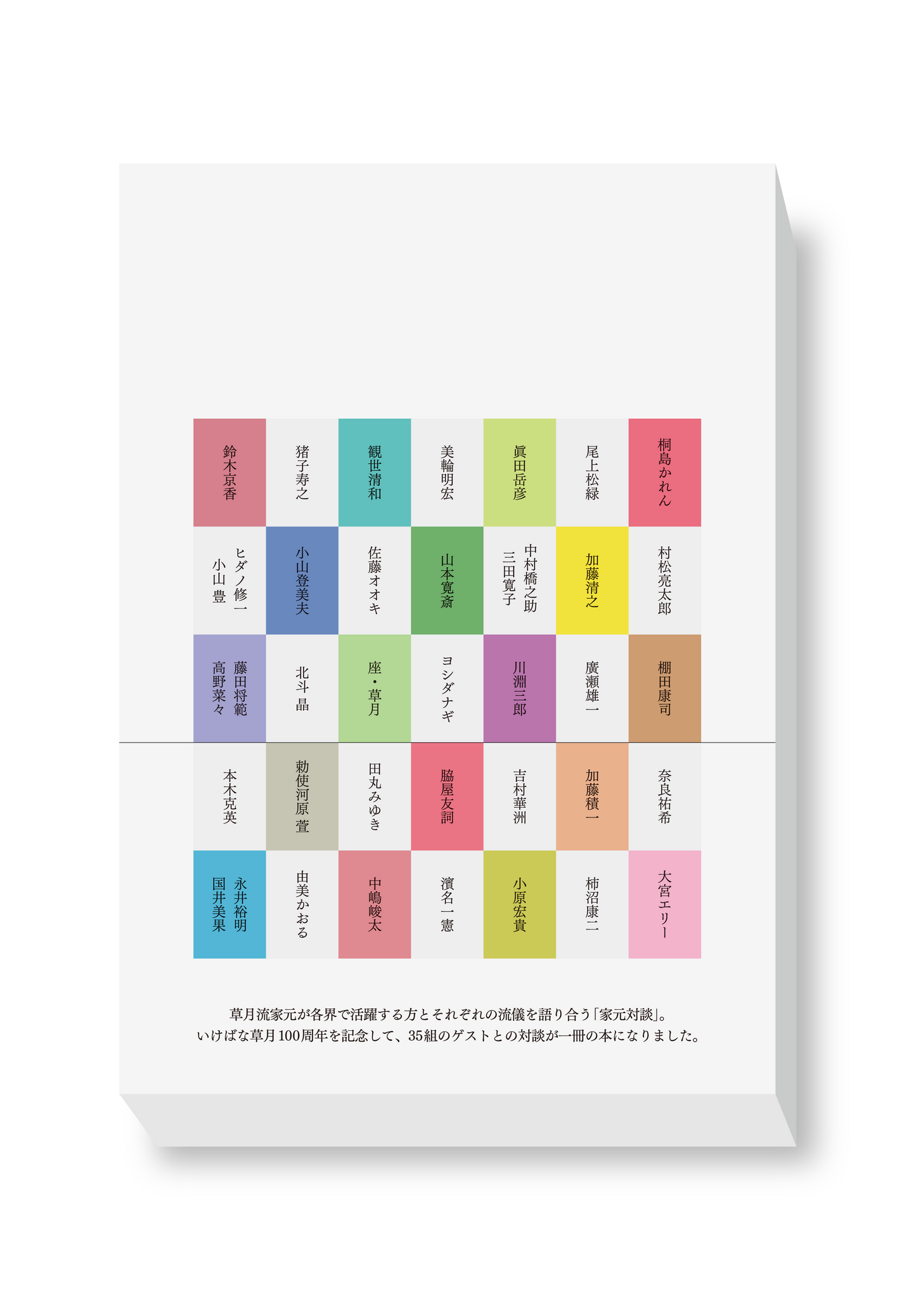 『家元対談　私の流儀』　勅使河原茜