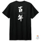100th Anniversary T-shirt "Akane Iemoto's Calligraphy / Hyakunen"