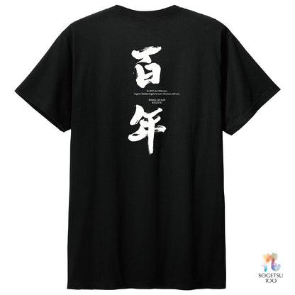 《予約開始》100周年Tシャツ「茜家元の書／百年」