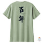 《予約開始》100周年Tシャツ「茜家元の書／百年」