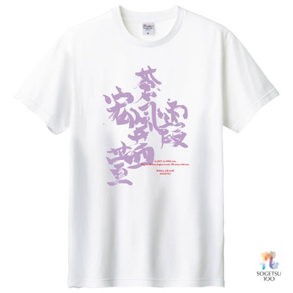 Pre-orders now open for the 100th anniversary T-shirt "Akane Iemoto's Calligraphy / Sofu, Kasumi, Hiroshi, Akane, Ken (Plain)"