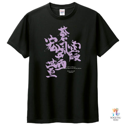 《予約開始》100周年Tシャツ「茜家元の書／蒼風・霞・宏・茜・萱（プレーン）」
