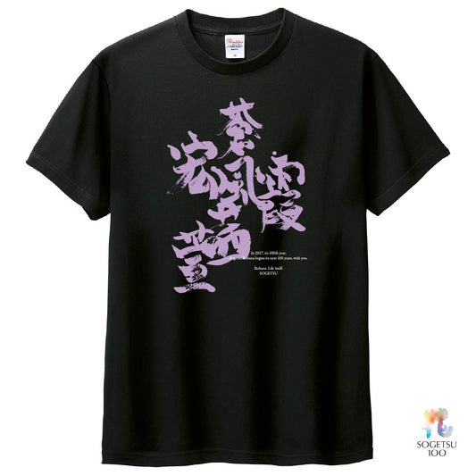 《予約開始》100周年Tシャツ「茜家元の書／蒼風・霞・宏・茜・萱（プレーン）」