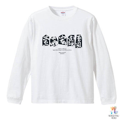 《予約開始》100周年ロンT「茜家元の書／蒼風・霞・宏・茜・萱（ポリゴン）」