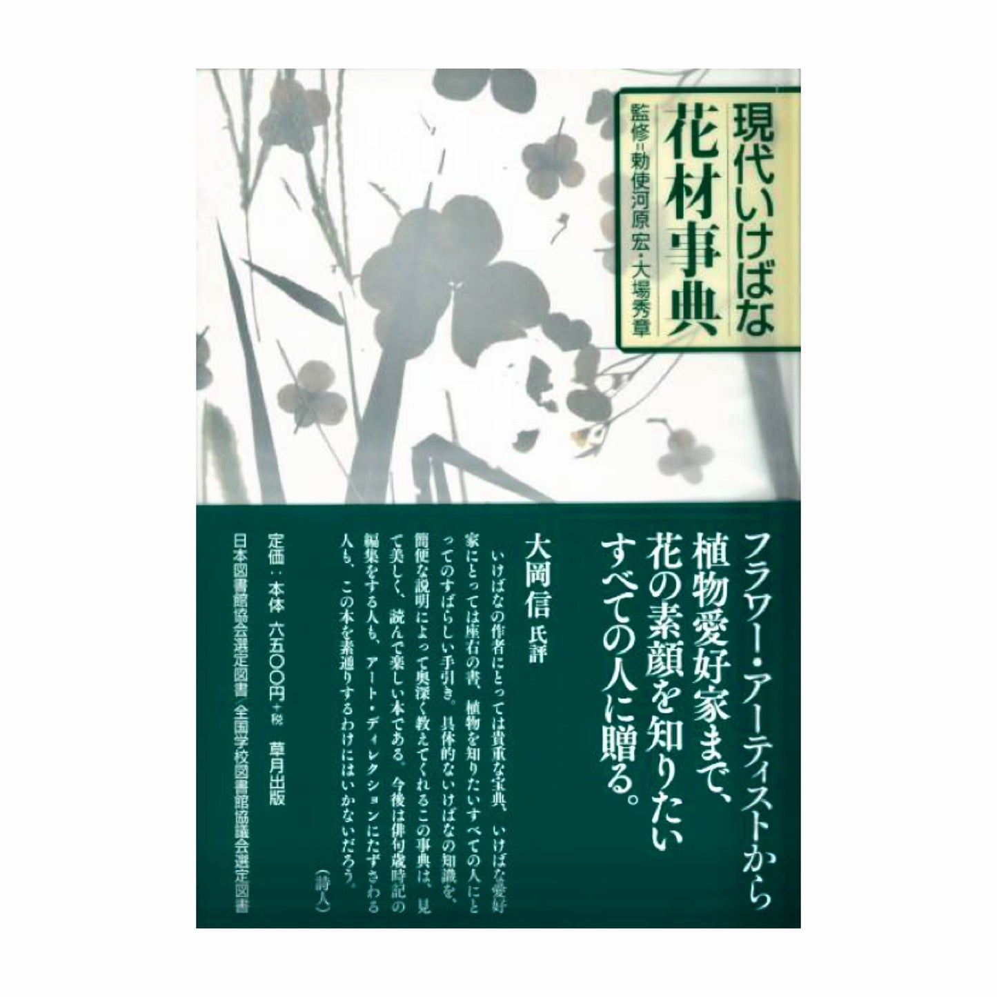Encyclopedia of modern ikebana flower materials