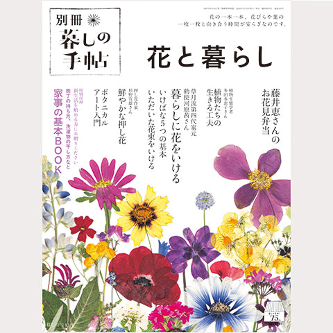 Bessatsu Living Notebook “Flowers and Living” 